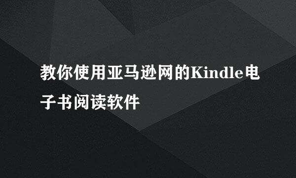 教你使用亚马逊网的Kindle电子书阅读软件