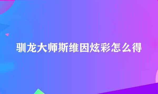 驯龙大师斯维因炫彩怎么得