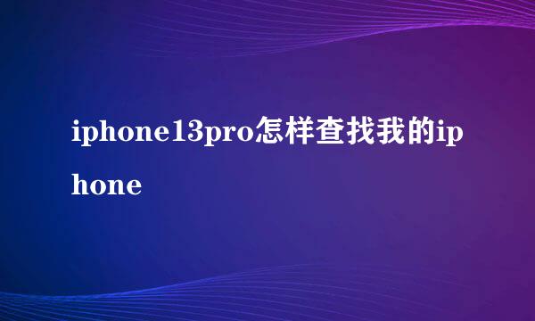 iphone13pro怎样查找我的iphone