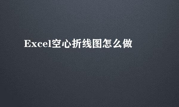 Excel空心折线图怎么做
