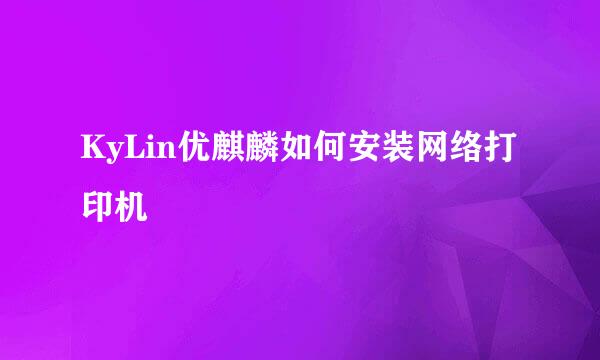KyLin优麒麟如何安装网络打印机
