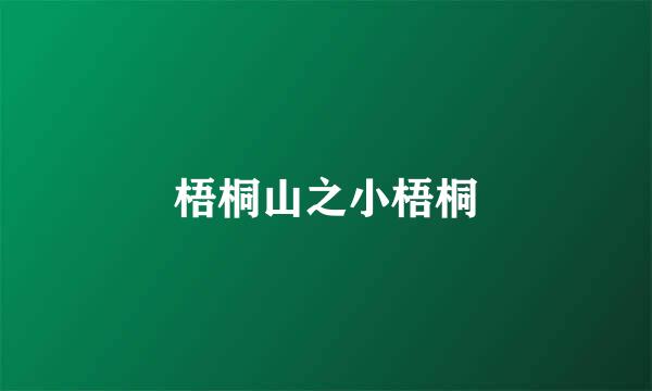 梧桐山之小梧桐