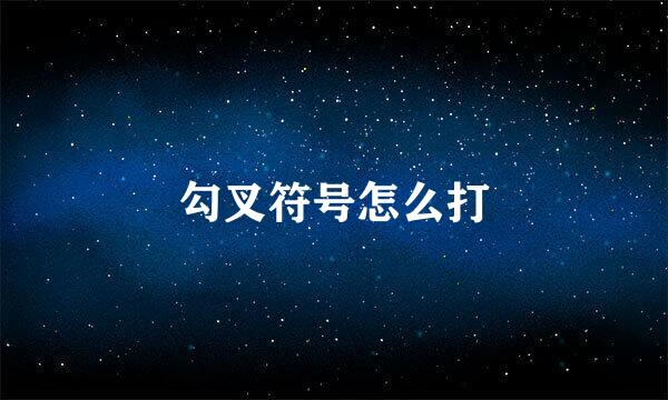 勾叉符号怎么打