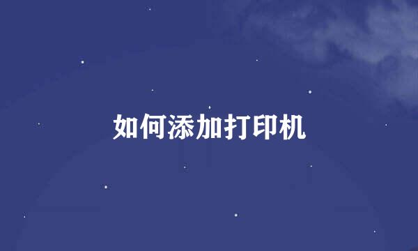 如何添加打印机