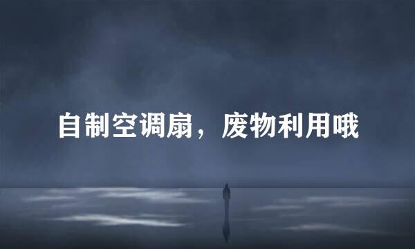 自制空调扇，废物利用哦