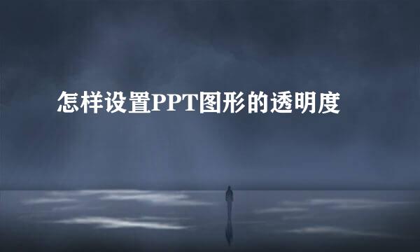 怎样设置PPT图形的透明度