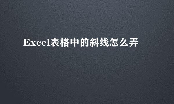 Excel表格中的斜线怎么弄