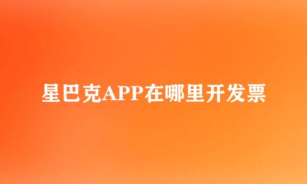 星巴克APP在哪里开发票