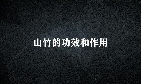山竹的功效和作用
