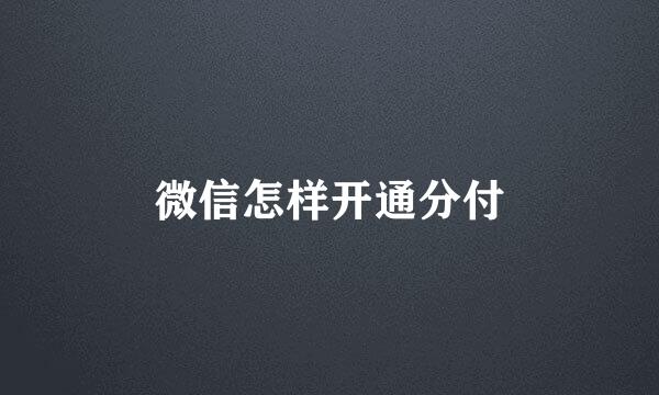 微信怎样开通分付