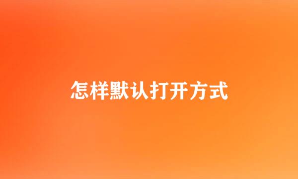 怎样默认打开方式
