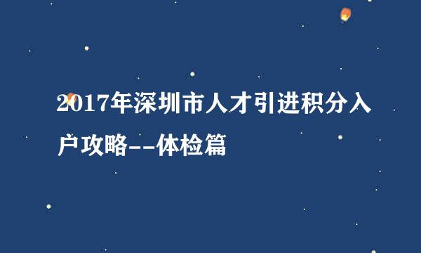 2017年深圳市人才引进积分入户攻略--体检篇
