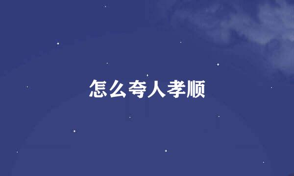 怎么夸人孝顺