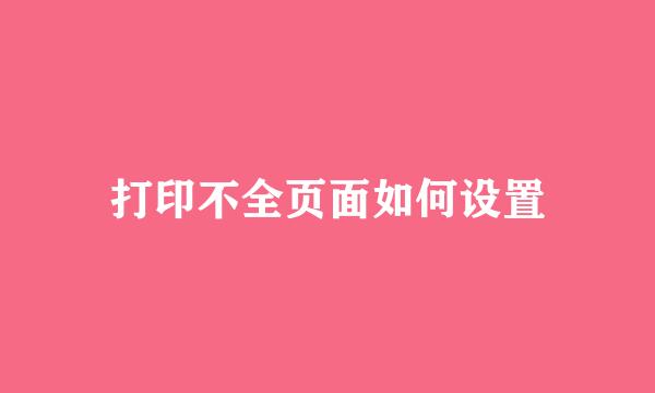打印不全页面如何设置