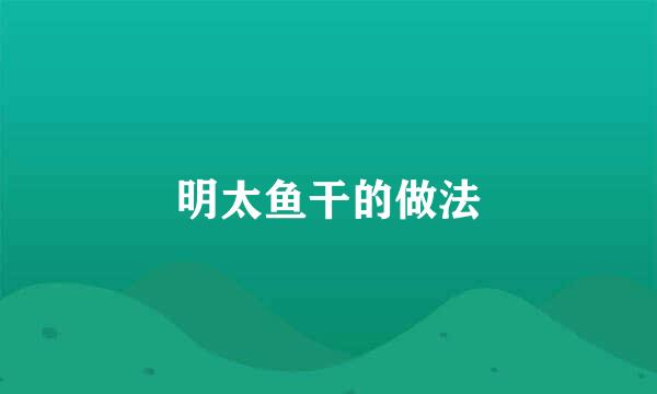 明太鱼干的做法