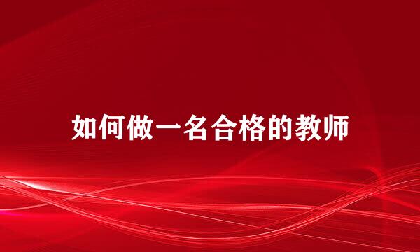 如何做一名合格的教师