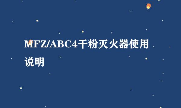 MFZ/ABC4干粉灭火器使用说明