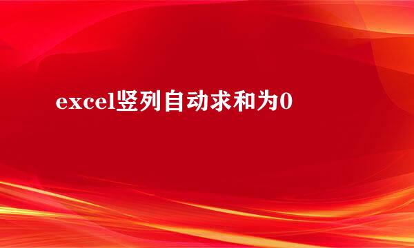 excel竖列自动求和为0