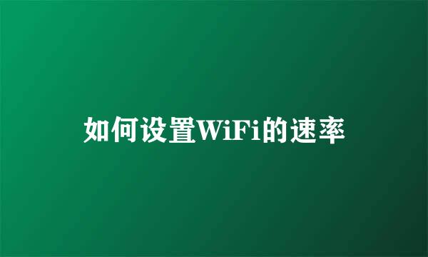 如何设置WiFi的速率