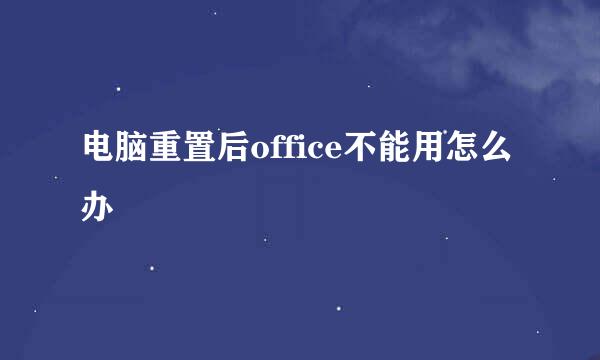 电脑重置后office不能用怎么办