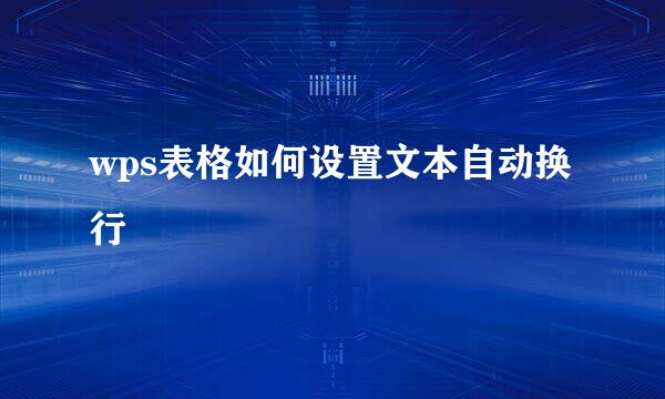 wps表格如何设置文本自动换行