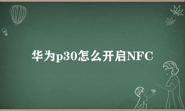 华为p30怎么开启NFC
