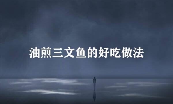 油煎三文鱼的好吃做法