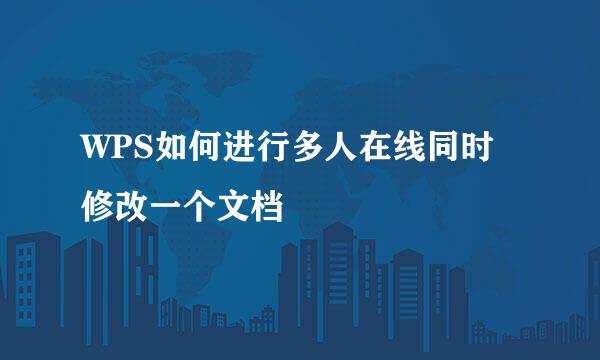 WPS如何进行多人在线同时修改一个文档