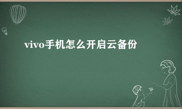 vivo手机怎么开启云备份