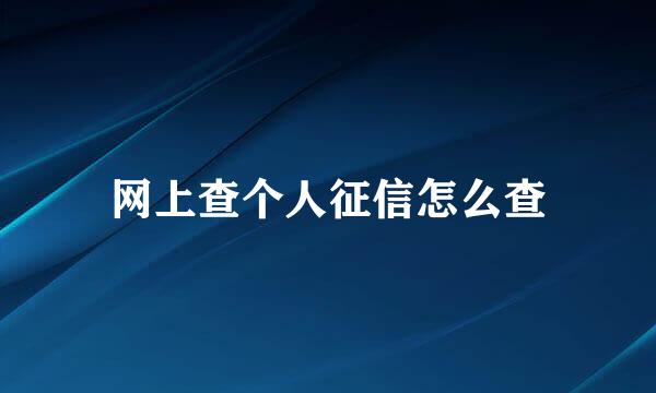 网上查个人征信怎么查