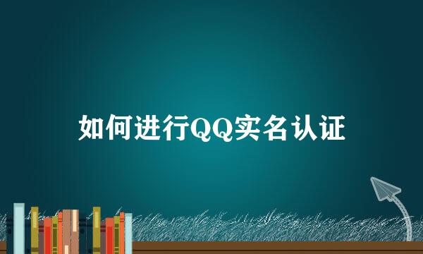 如何进行QQ实名认证