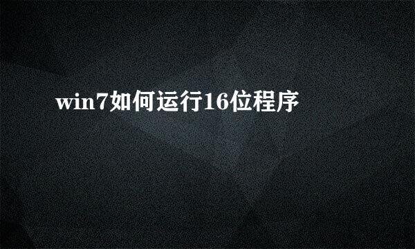 win7如何运行16位程序