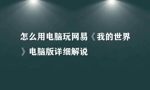 怎么用电脑玩网易《我的世界》电脑版详细解说