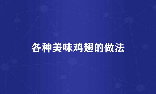 各种美味鸡翅的做法