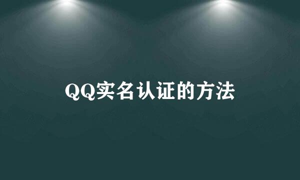 QQ实名认证的方法