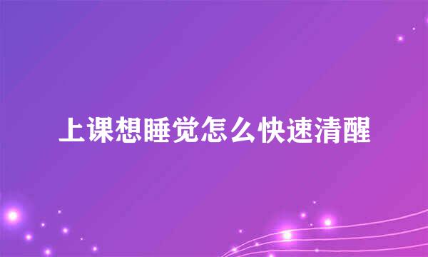 上课想睡觉怎么快速清醒