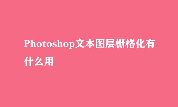 Photoshop文本图层栅格化有什么用
