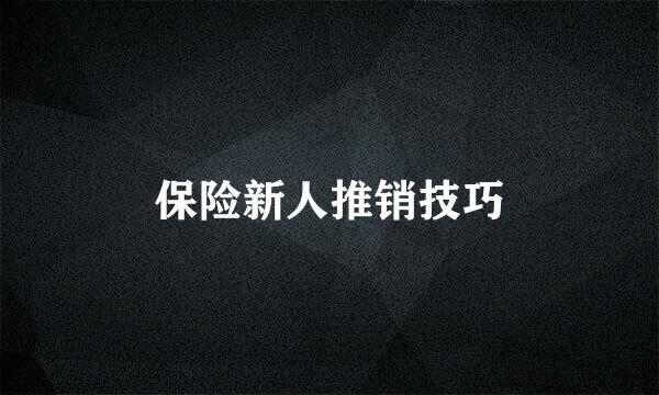 保险新人推销技巧