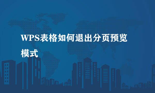 WPS表格如何退出分页预览模式