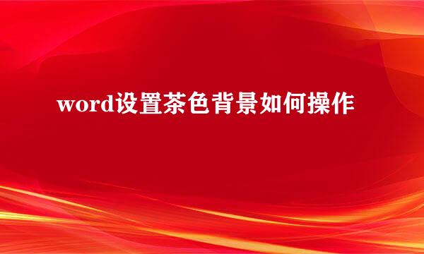 word设置茶色背景如何操作
