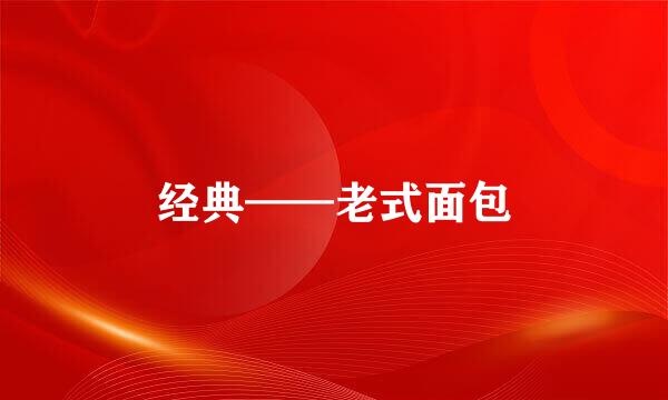 经典——老式面包