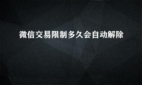 微信交易限制多久会自动解除
