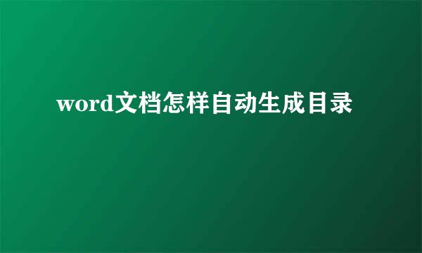 word文档怎样自动生成目录