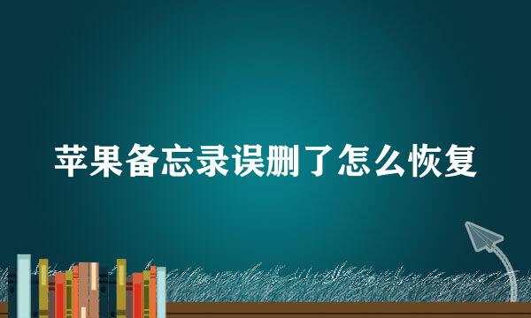 苹果备忘录误删了怎么恢复