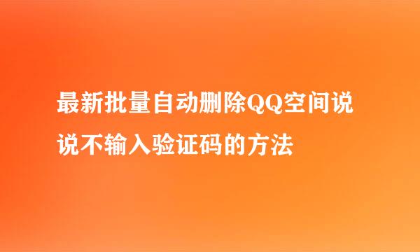 最新批量自动删除QQ空间说说不输入验证码的方法
