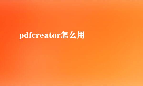 pdfcreator怎么用