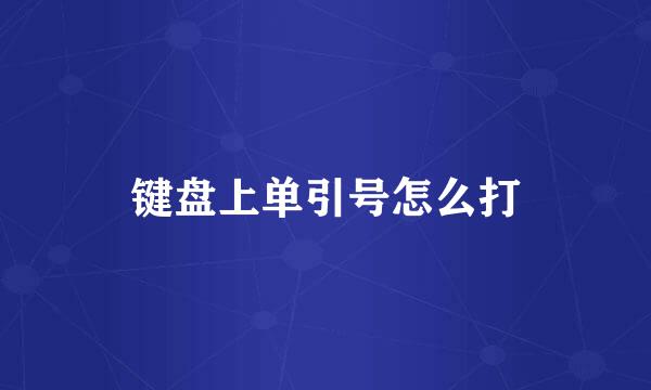 键盘上单引号怎么打