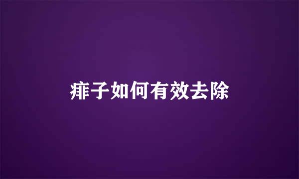痱子如何有效去除
