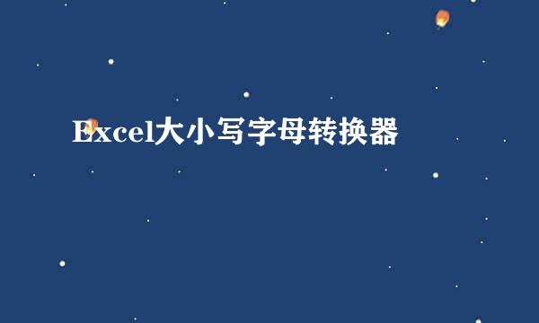 Excel大小写字母转换器