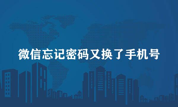 微信忘记密码又换了手机号